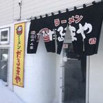 ラーメンだるまや 網走店 - 