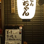 Yakiton Yukachan Azabu Fujishima - 提灯