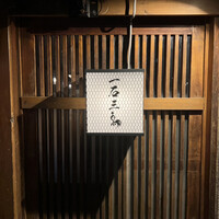 厳選焼鳥 一石三鳥 本店 - 