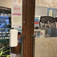 フグ料理　徳福 - 