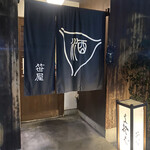 蕎麦處 笹屋 - 