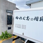 Kaimasu Shouten - 赤須賀漁港の陸閘付近には、お店の車が停められていました。