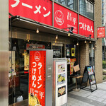 昌平ラーメン - 