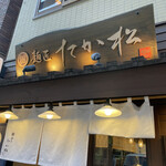 麺匠 たか松 本店 - 