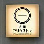 Yamato Burijisuton - 看板