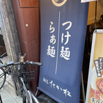 麺匠 たか松 本店 - 