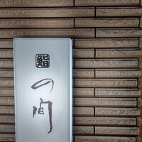 鮨の間 - 