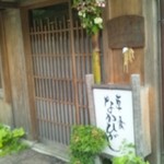 草喰 なかひがし