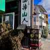 山神山人 岡本店