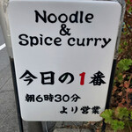 ヌードル＆スパイスカレー 今日の1番 - 