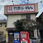 竹岡らーめん - 