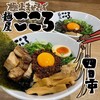 麺屋こころ - 