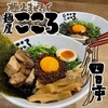 麺屋こころ 四日市店