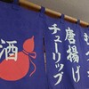 大衆酒場 五の五 ぴおシティ桜木町店