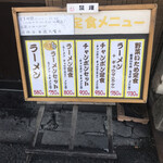 来々軒 清水店 - 表のメニュー（店内メニューには中華丼ほかあり）