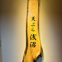 天ぷら浅沼 - 