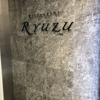 レストラン リューズ - 