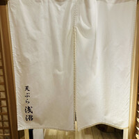 天ぷら浅沼 - 