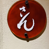さん 六本木店 - 