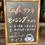 Cafe DAPHNE - 