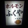 ホルモンふくや