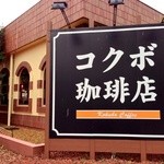 コクボ珈琲店 - 