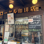 ローヤル珈琲店 - 