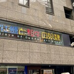 牡蠣と和牛の奴隷 - 外観