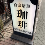 ローヤル珈琲店 - 