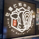 牡蠣と和牛の奴隷 - 牡蠣と和牛の奴隷のロゴ