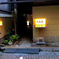 銀座 久兵衛 銀座本店 - 