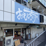 ラーメン荘 おもしろい方へ - 