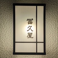 冨久屋 - 