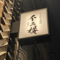 不二楼 - 
