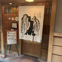 御二九と八さい はちべー - 