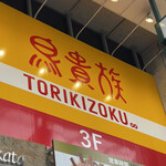 Torikizoku - 