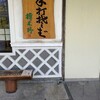 榑木野 松本駅舎店