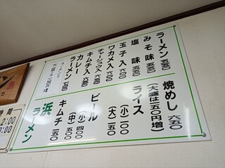 浜ラーメン - 