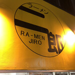 ラーメン二郎 - 