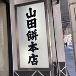 山田餅本店 - 
