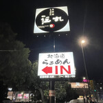 伝丸 - 
