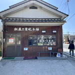 松屋二重焼本舗 - 