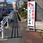 Tanshabu Nabe To Yakiniku No Mise Koizumi - 東側から来られましたら当店の向かい側にこの看板がございます。右にUターンの様に曲がってお進み下さい。