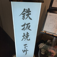 鉄板焼 下野 - 