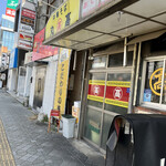 本家 アロチ 丸高 - 