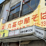 本家 アロチ 丸高 - 