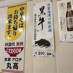 本家 アロチ 丸高 - 