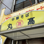 本家 アロチ 丸高 - 