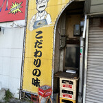 本家 アロチ 丸高 - 