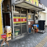 本家 アロチ 丸高 - 